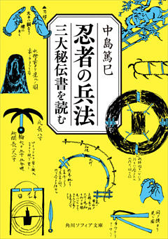 忍者の兵法　三大秘伝書を読む
