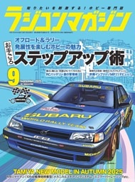 ラジコンマガジン 2025年9月号