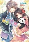 龍宮恋舞　　～姫と皇子と大熊猫～