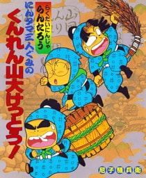 にんタマ三人ぐみのくんれん山大けっとう！