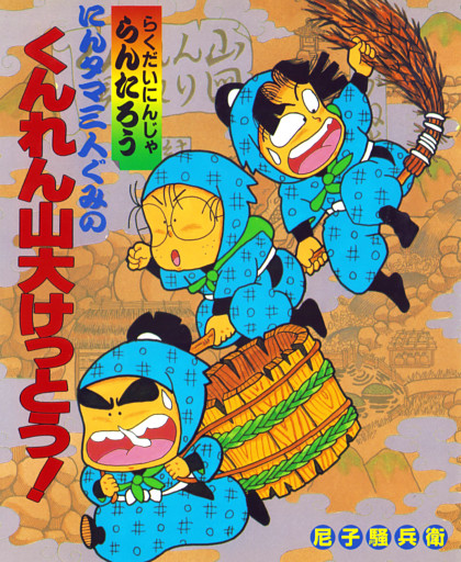 にんタマ三人ぐみのくんれん山大けっとう！