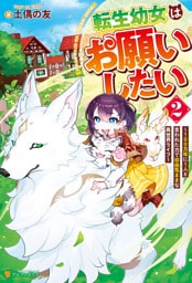 転生幼女はお願いしたい　～100万年に１人と言われた力で自由気ままな異世界ライフ～２
