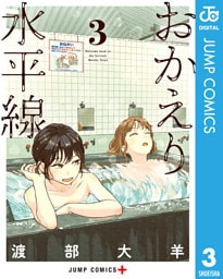 おかえり水平線 3