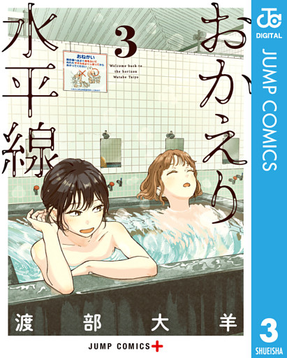 おかえり水平線 3