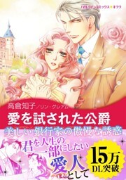愛を試された公爵〈三人の無垢な花嫁III〉
