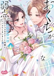 おくちがエッチな弱点だって、ライバルのエリート同僚にバレてしまいました【単行本】（６）