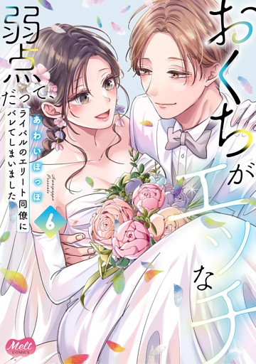 おくちがエッチな弱点だって、ライバルのエリート同僚にバレてしまいました【単行本】（６）