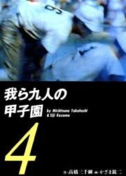 我ら九人の甲子園4