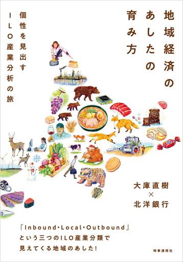 地域経済のあしたの育み方　：個性を生み出すILO産業分析の旅