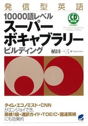 発信型英語10000語レベルスーパーボキャブラリービルディング　（CDなしバージョン）