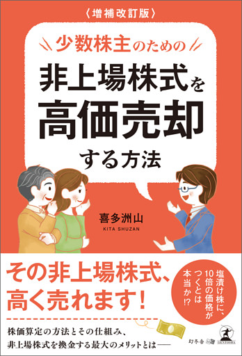 増補改訂版　少数株主のための非上場株式を高価売却する方法