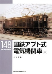国鉄アプト式電気機関車(中)