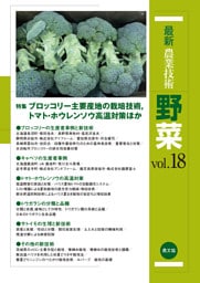 最新農業技術　野菜　vol.18