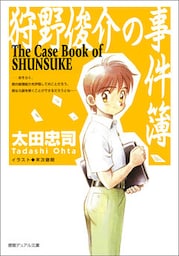 狩野俊介の事件簿<新装版>