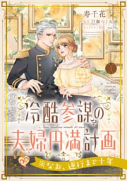 冷酷参謀の夫婦円満計画※なお、遂行まで十年【第1話】