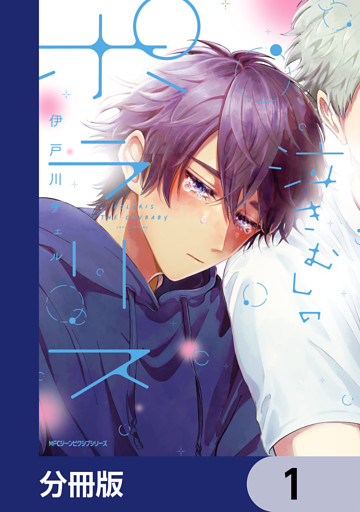 泣きむしのポラリス【分冊版】