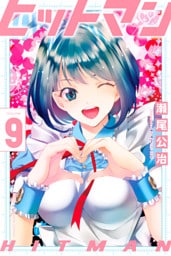 ヒットマン（９）