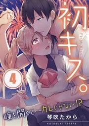 【フルカラー】初キス。瞳を開くと…カレじゃない！？４