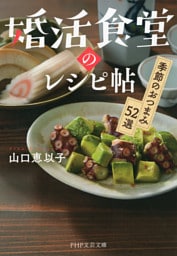 婚活食堂のレシピ帖