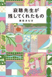 寂聴先生が残してくれたもの