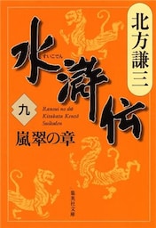 水滸伝　九　嵐翠の章