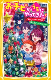 おチビがうちにやってきた！　ないしょのサンタさんと消えたオーナメントのナゾ