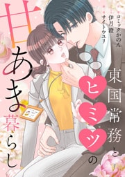 東国常務とヒミツの甘あま暮らし【合本版】（1）