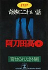 ますます奇妙にこわい話