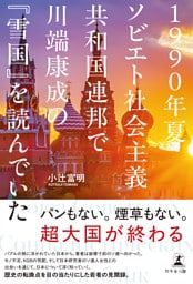 １９９０年夏ソビエト社会主義共和国連邦で川端康成の『雪国』を読んでいた