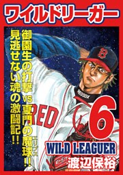ワイルドリーガー 6巻