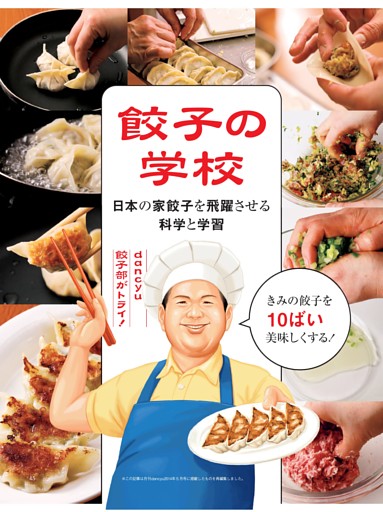 餃子の学校