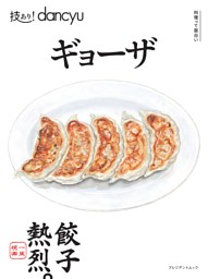 技あり！dancyuギョーザ 表紙
