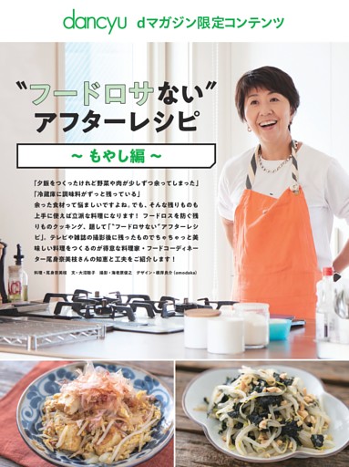 【dマガジン限定コンテンツ】〝フードロサない〟アフターレシピ～もやし編～