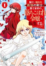 騎士に憧れた最強の剣士、騎士家系の落ちこぼれ令嬢に転生する。 1巻