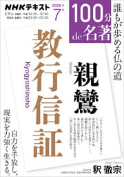 ＮＨＫ １００分 ｄｅ 名著親鸞 『教行信証』2026年7月