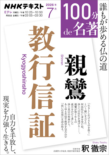 ＮＨＫ １００分 ｄｅ 名著
