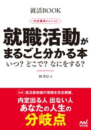 就活BOOK　内定獲得のメソッド　就職活動がまるごと分かる本　いつ？　どこで？　なにをする？