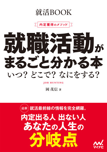 就活BOOK　内定獲得のメソッド　就職活動がまるごと分かる本　いつ？　どこで？　なにをする？