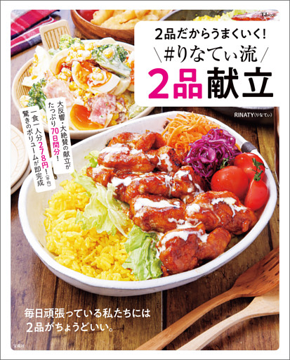 ２品だからうまくいく！ ＃りなてぃ流２品献立