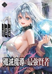 殲滅魔導の最強賢者　無才の賢者、魔導を極め最強へ至る 11巻
