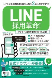 LINE採用革命！(LINEを使えば御社の採用人数を2倍に増やせます！)