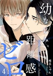 幼なじみ、距離感ゼロ【分冊版】 4話