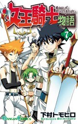 女王騎士物語 7巻
