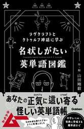 ラヴクラフトとクトゥルフ神話に学ぶ 名状しがたい英単語図鑑