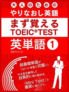 大人のためのやりなおし英語　まず覚える TOEIC TEST 英単語