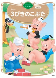 ３びきのこぶた　ディズニーゴールド絵本