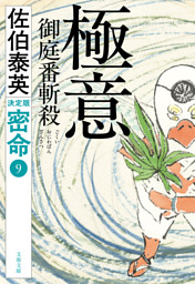 極意　御庭番斬殺　密命（九）決定版