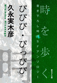 ぴぴぴ・ぴっぴぴ-Time : The Anthology of SOGEN SF Short Story Prize Winners-