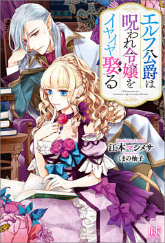 エルフ公爵は呪われ令嬢をイヤイヤ娶る