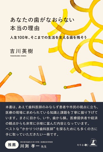 あなたの歯がなおらない本当の理由　人生100年、そこまでの生活を支える歯を残そう